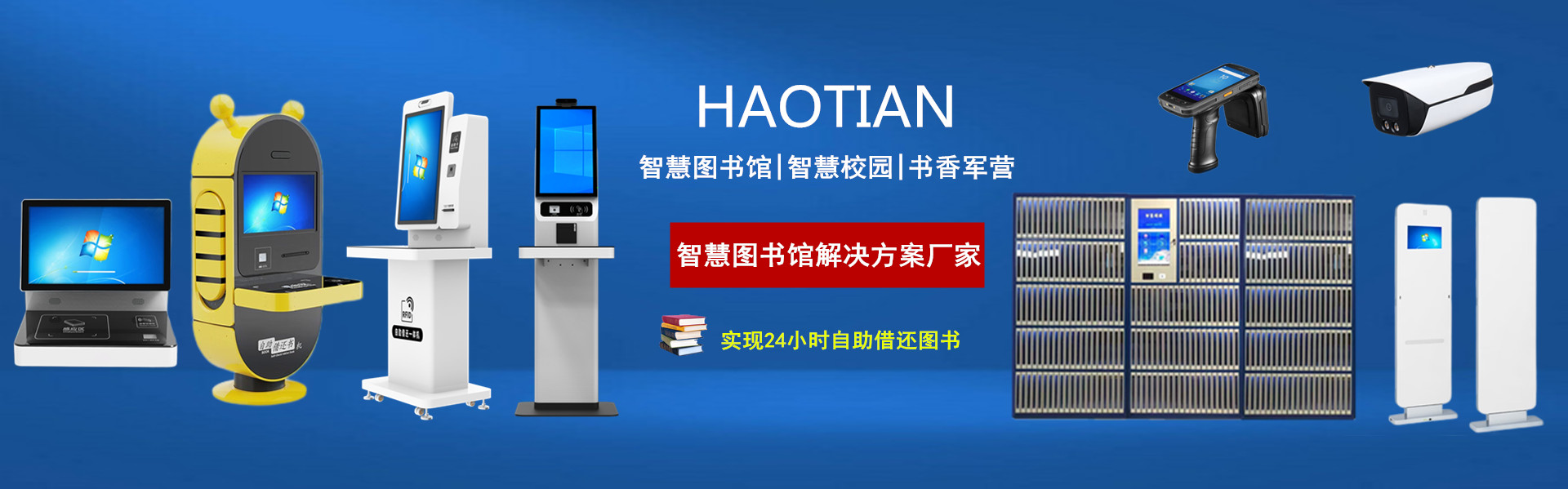 智慧圖書(shū)館